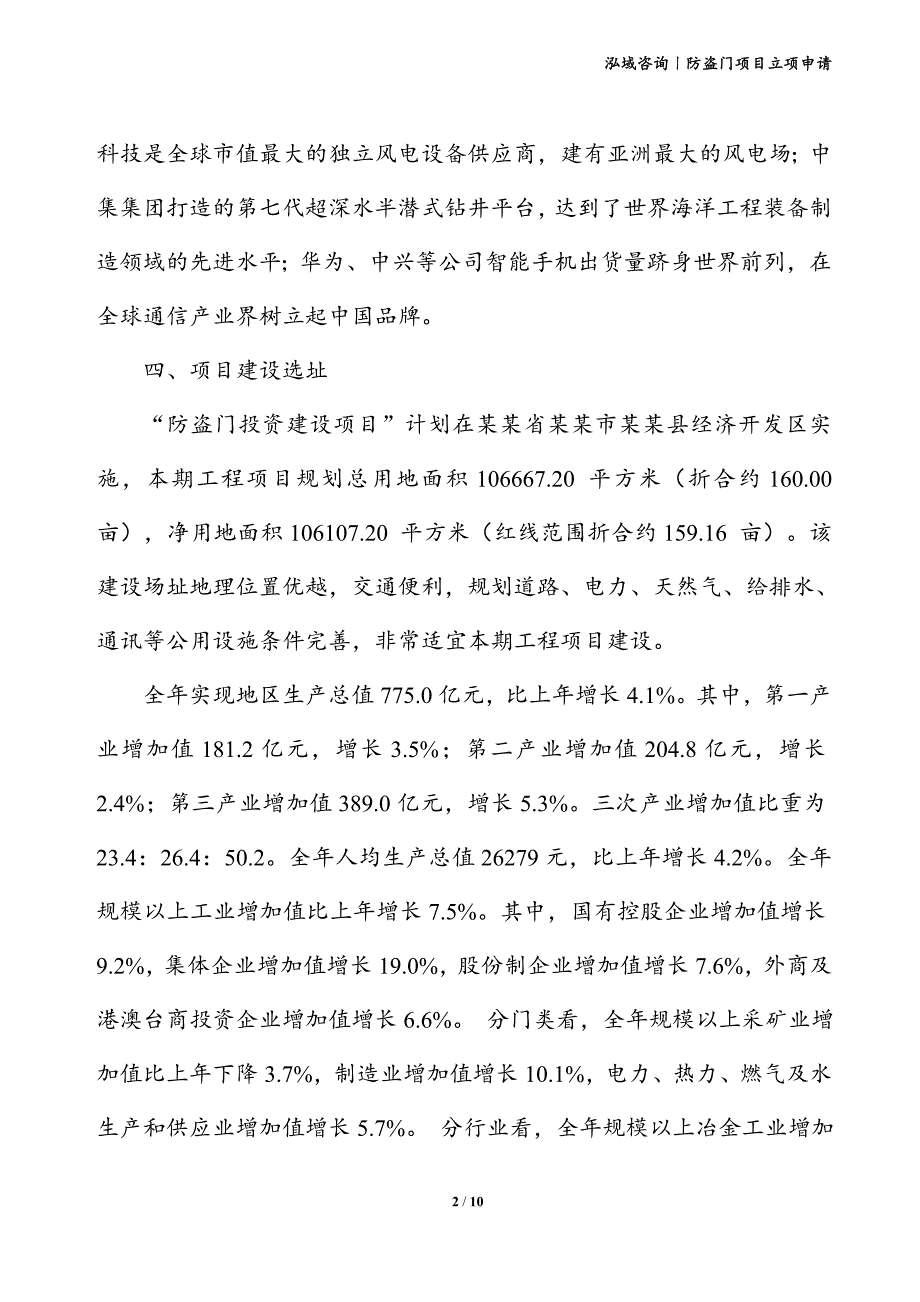 防盗门项目立项申请_第2页