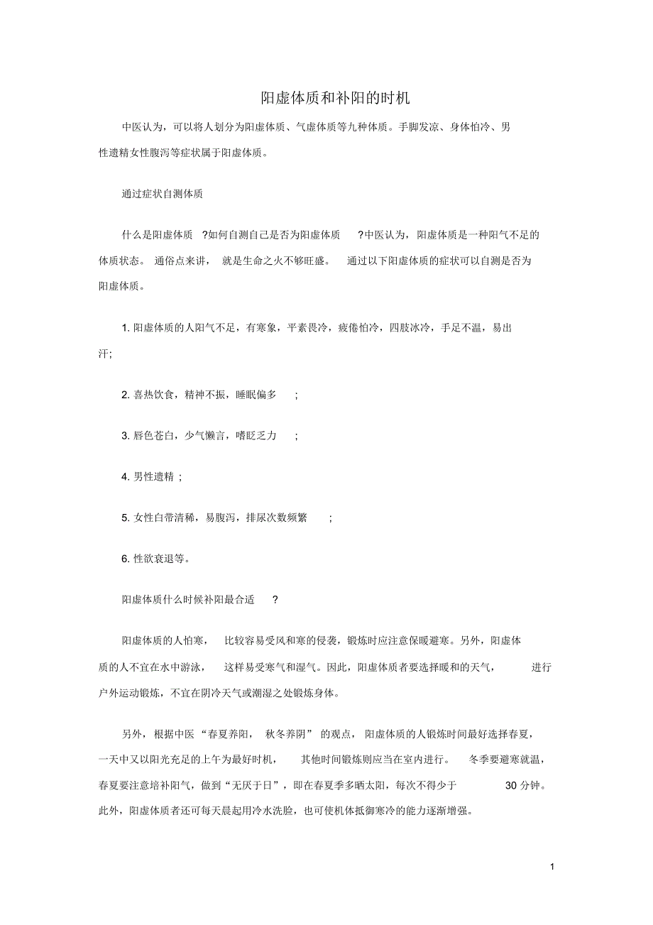 中医的阳虚、阴虚与九种体质_第1页