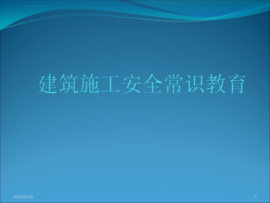 安全知识讲座课件_第1页