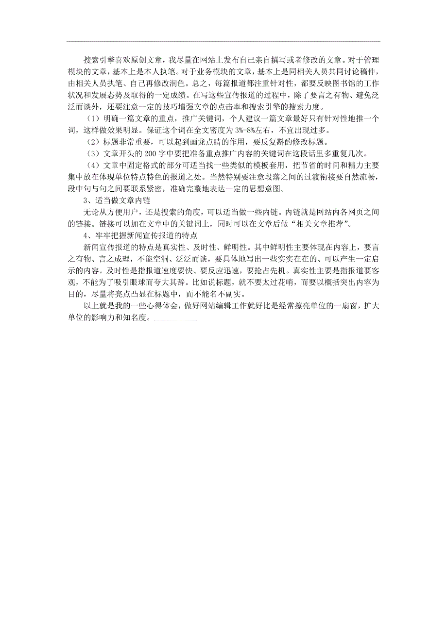 网站编辑心得浅谈——网站编辑是单位的一扇窗_第2页