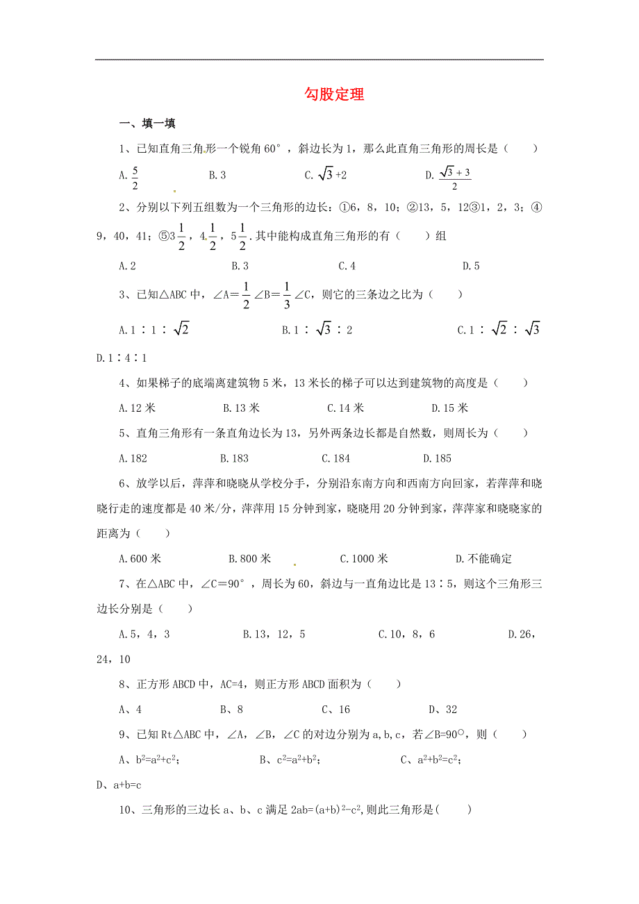 甘肃省武威市民勤县2018年八年级数学下册第17章勾股定理综合测试1（无答案）（新版）新人教版_第1页