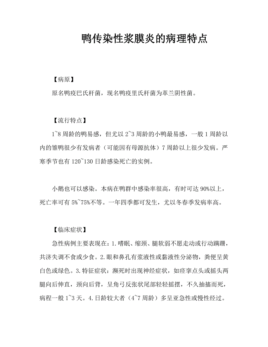 鸭传染性浆膜炎的病理特点_第1页