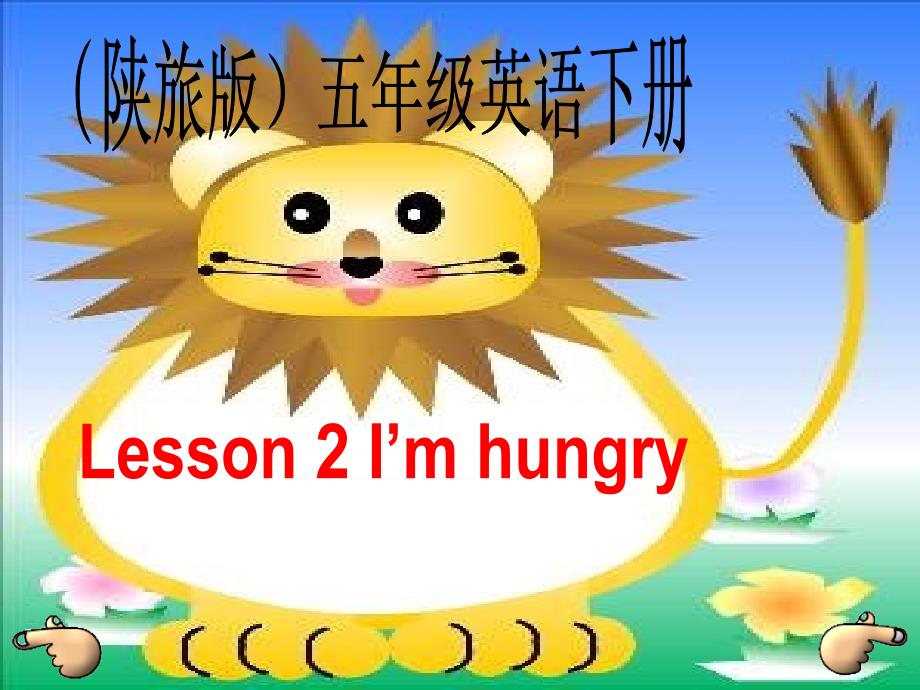 陕旅版英语五下《lesson2imhungry》课件_第1页