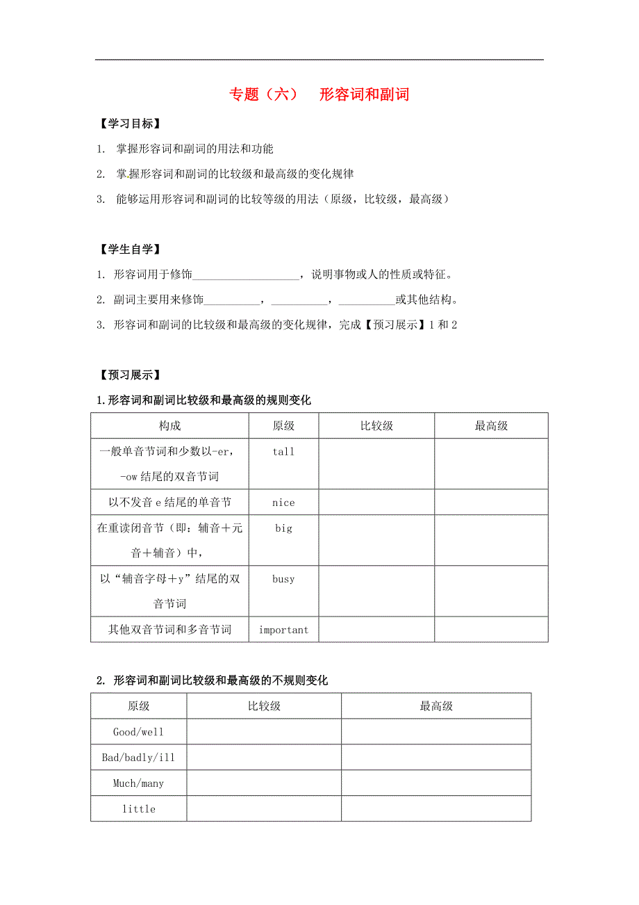 江苏省徐州市铜山区马坡镇2018年中考英语总复习专项练习专题（六）形容词和副词学案_第1页