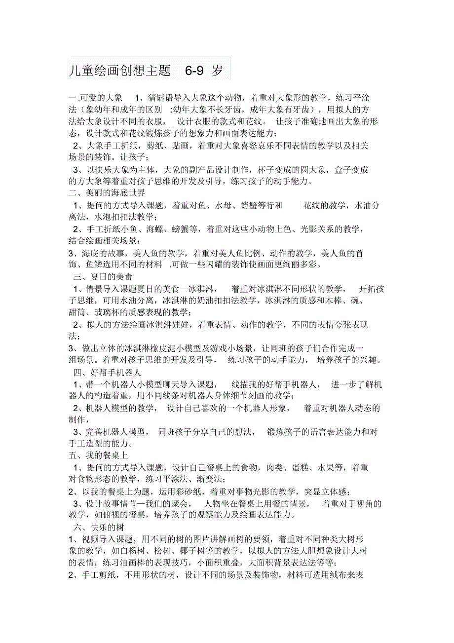 儿童绘画创想主题6-9岁_第1页