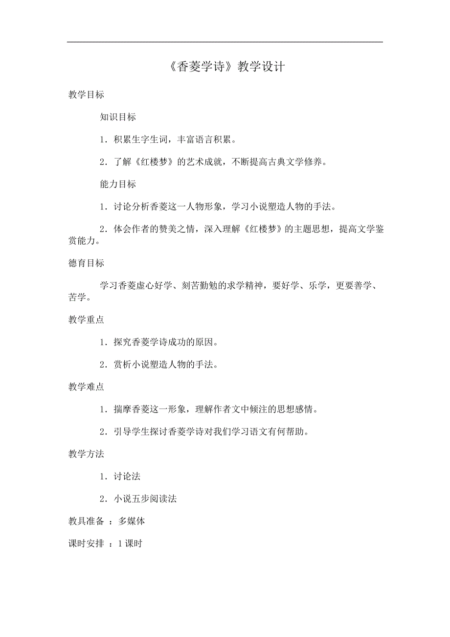 山东省淄博市淄川区磁村中学（五四制）鲁教版2017-2018年九年级语文下册2-9《香玲学诗》教案_第1页