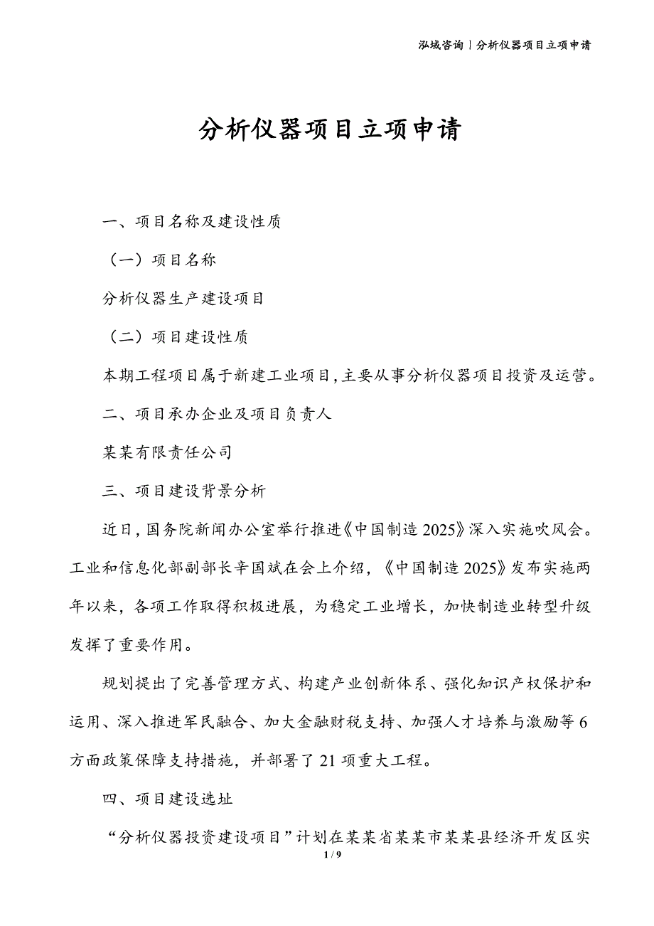 分析仪器项目立项申请_第1页