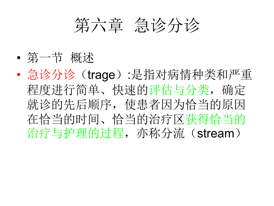 急诊分诊课件_第1页