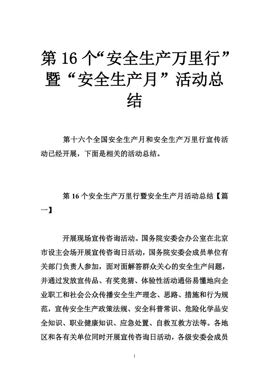 第16个“安全生产万里行”暨“安全生产月”活动总结_第1页