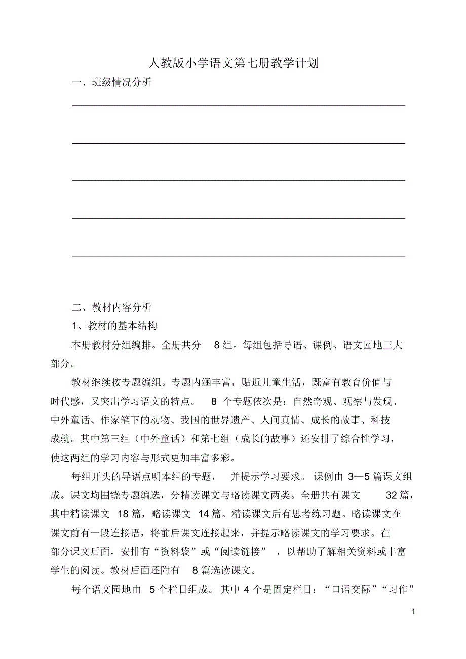 人教版小学语文四年级下次第一单元_第1页