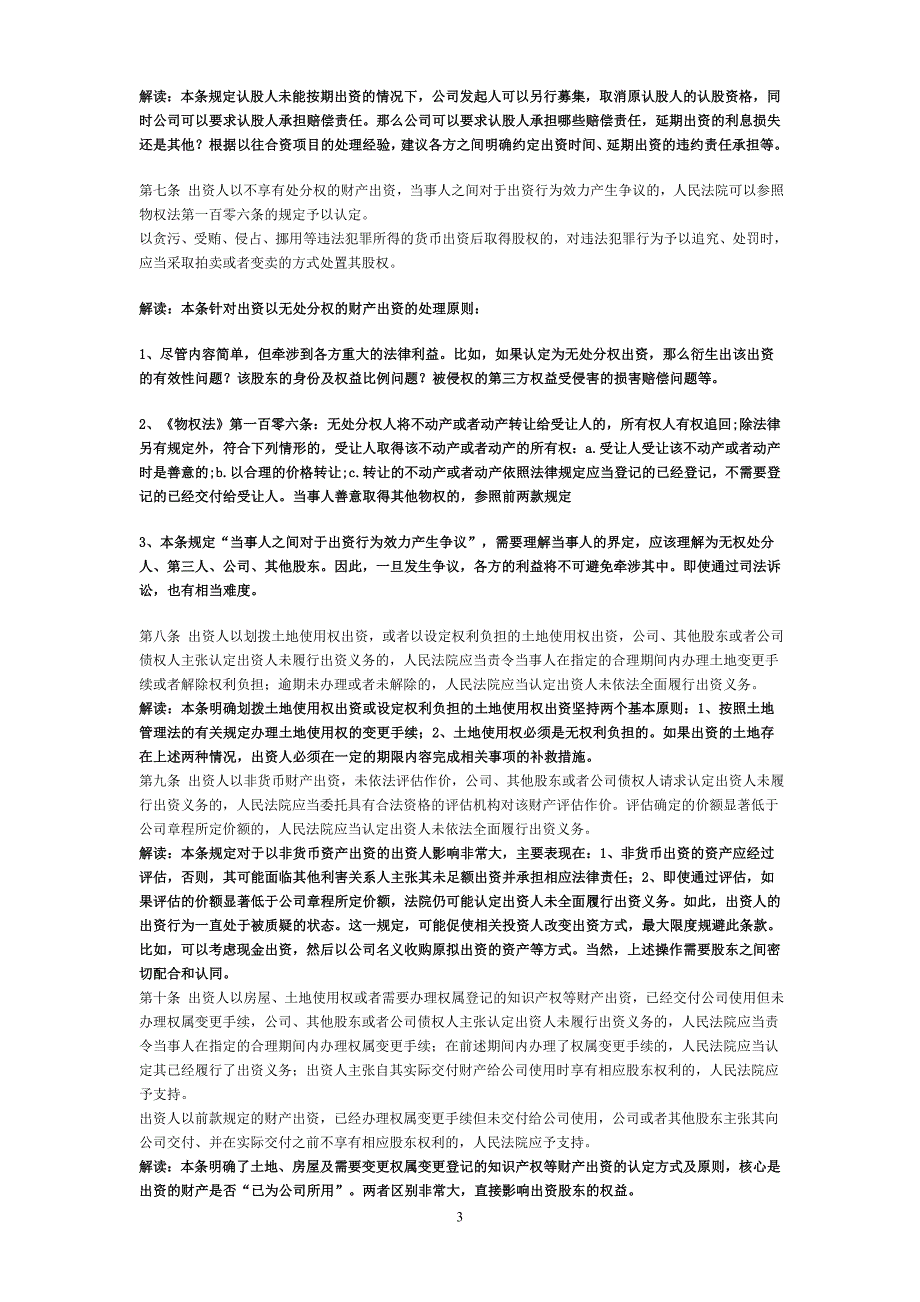 深度解读最高关于公司法若干问题的规定_第3页