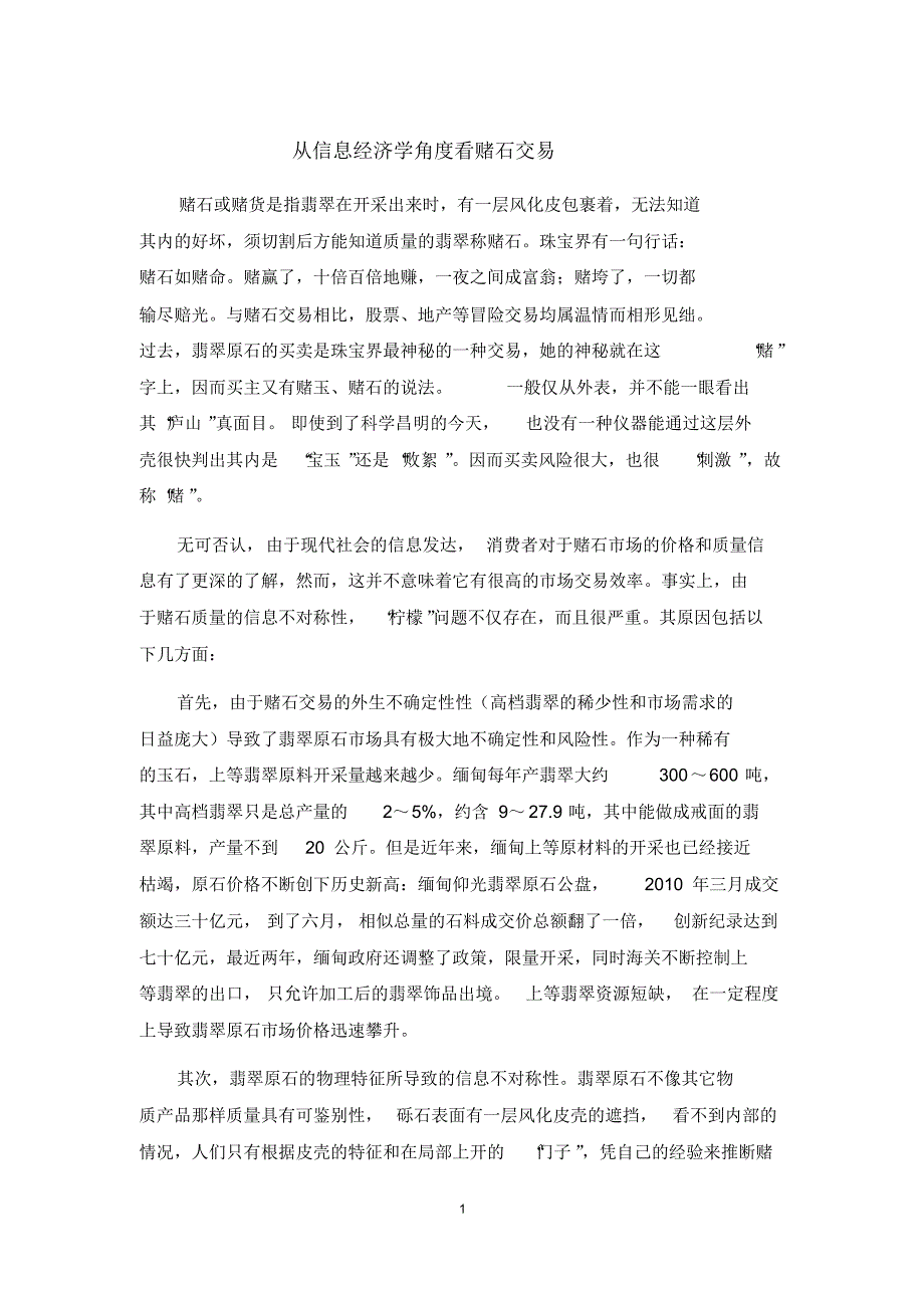 从信息经济学的角度看赌石_第1页