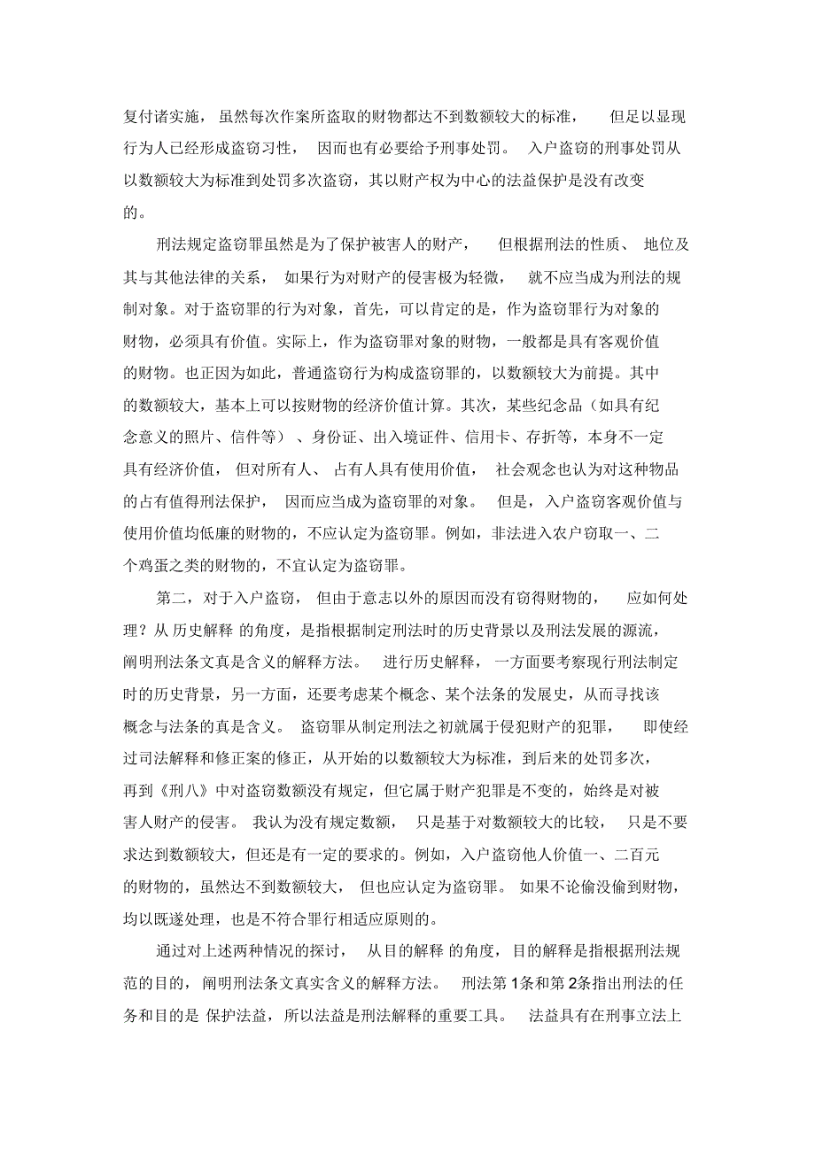 从刑法修正案八看入户盗窃_第3页