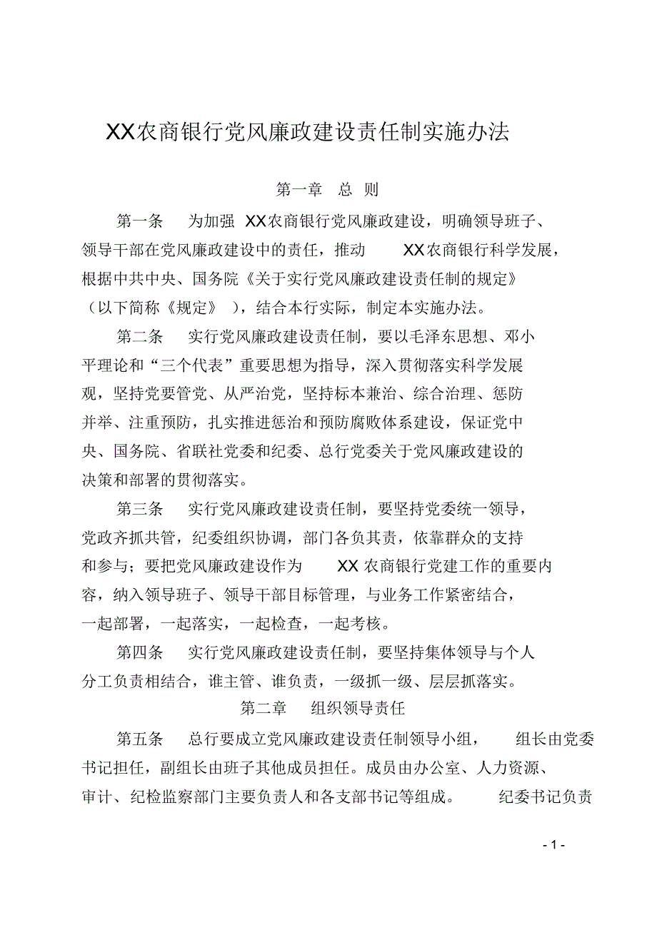 XX农商银行党风廉政建设责任制实施办法_第1页