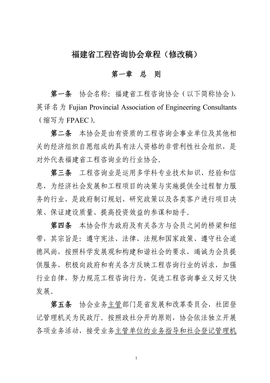 福建省工程咨询协会章程_第1页