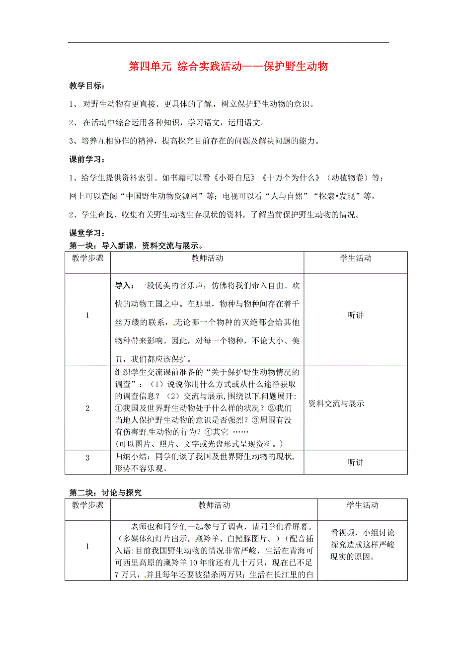 江苏省仪征市月塘中学2018年七年级语文下册《第四单元综合实践活动—保护野生动物》教案苏教版_第1页