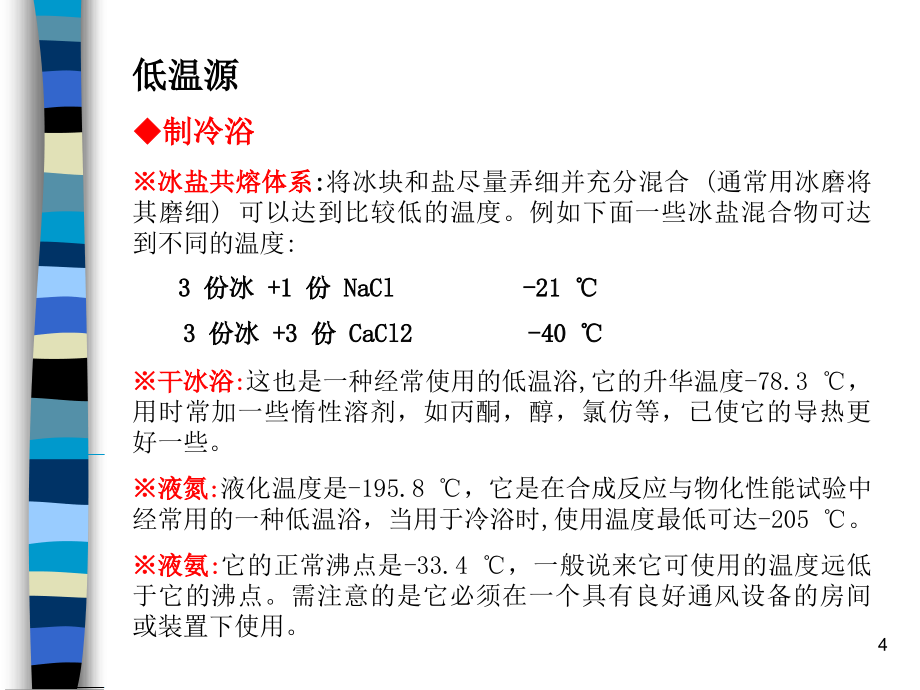 上海师范大学无机合成化学第4章低温合成和分离_第4页