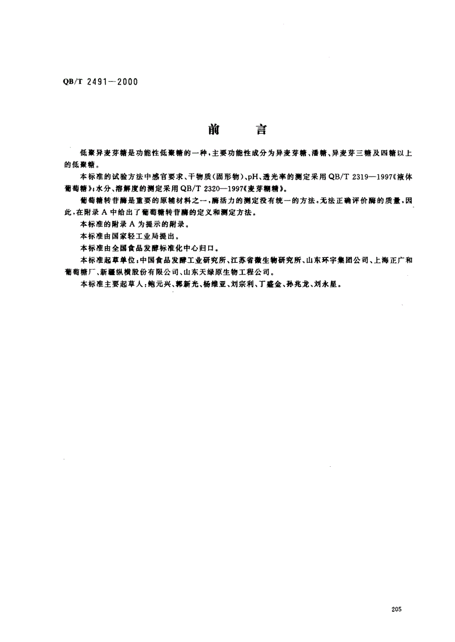 低聚异麦芽精是功能性低聚精的一种_第1页