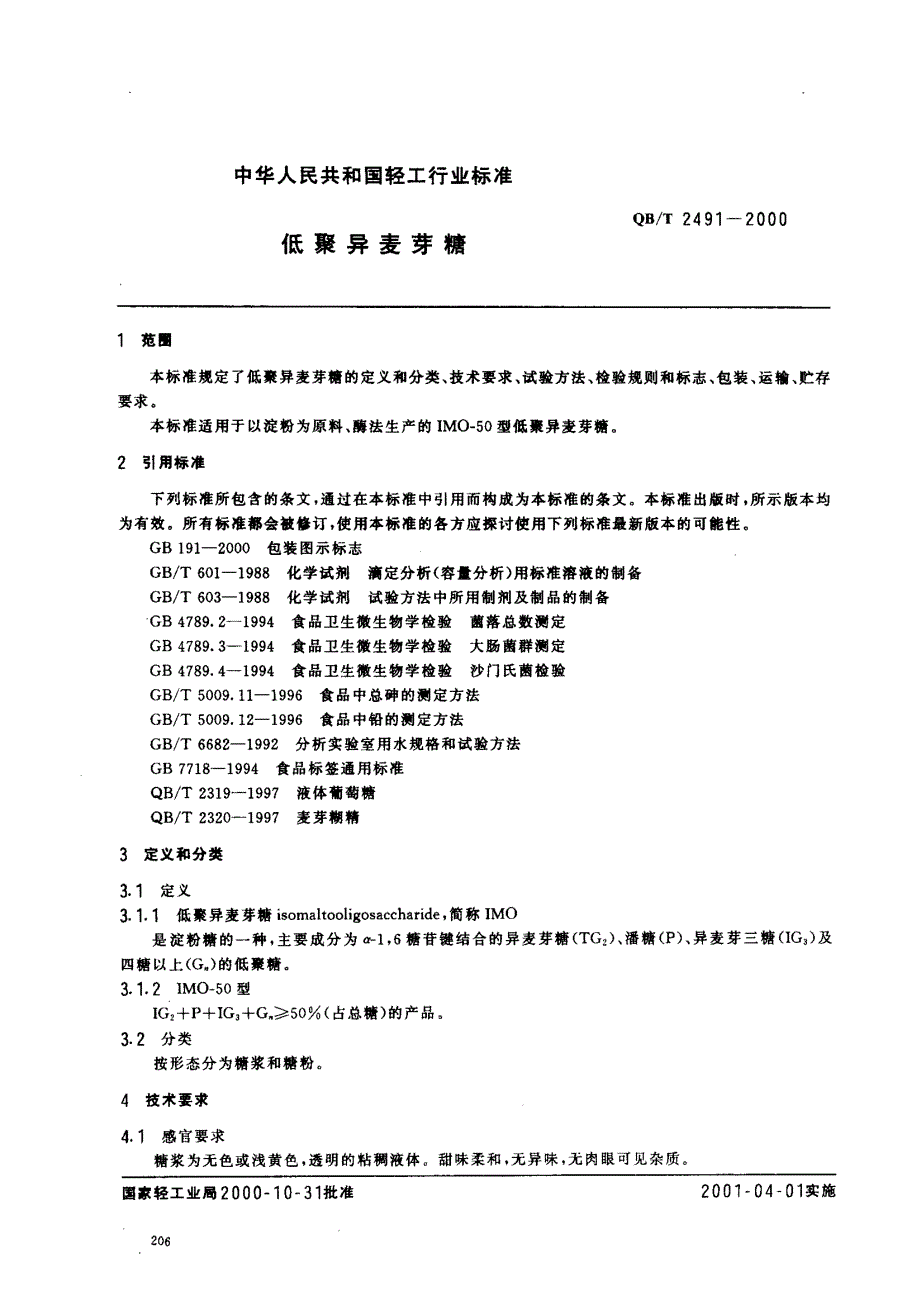 低聚异麦芽精是功能性低聚精的一种_第2页