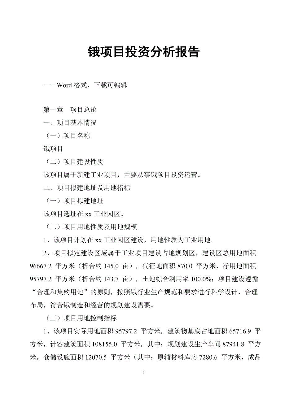 锇项目投资分析报告_第1页