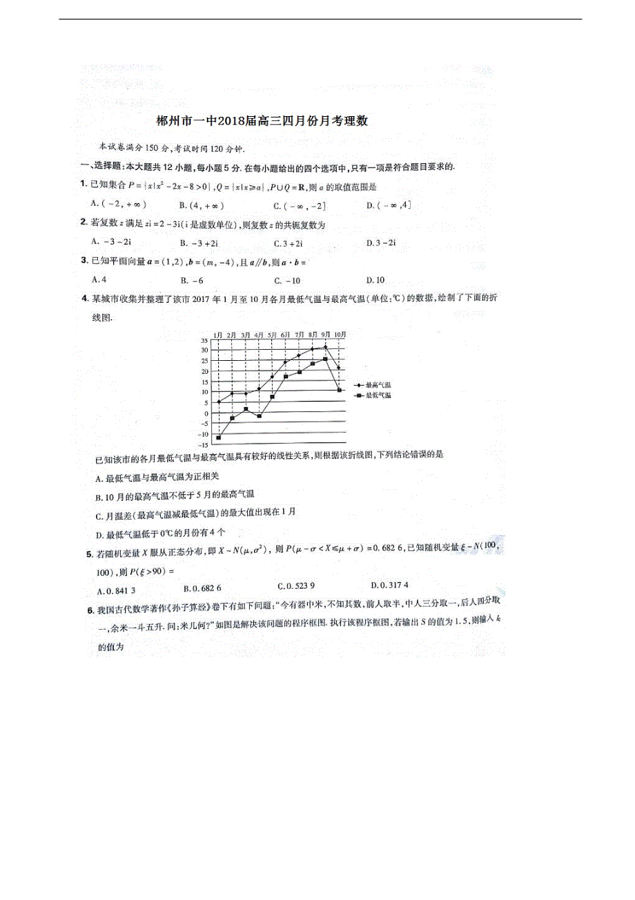 2018年湖南省郴州市一中高三四月份月考理数（高清扫描，无答案）_第1页