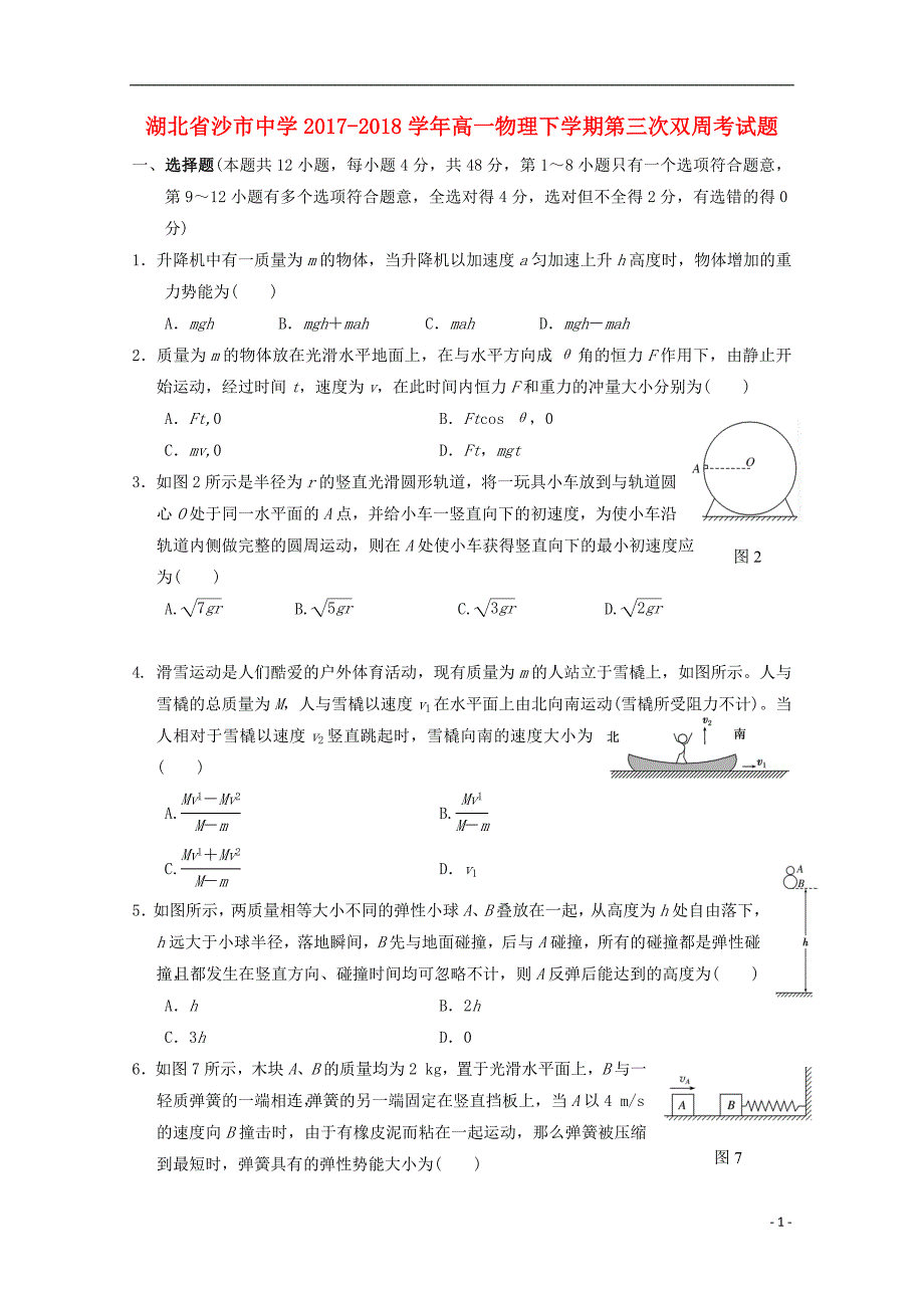 湖北省2017-2018学年度高一物理下学期第三次双周考试题_第1页