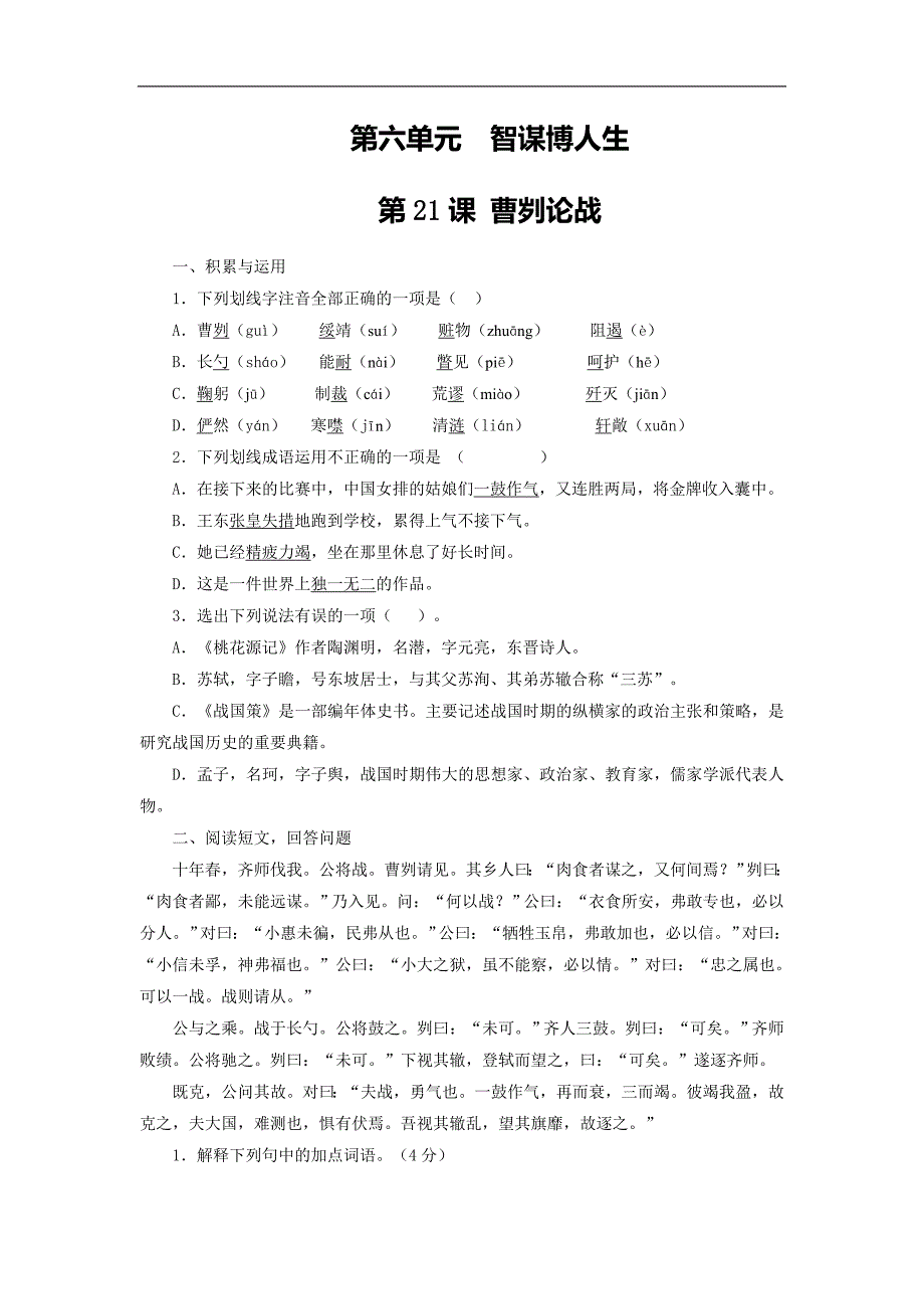 专题1曹刿论战（练）-015年度新人教版九年级下册语文同步精品课堂（基础版）_第1页