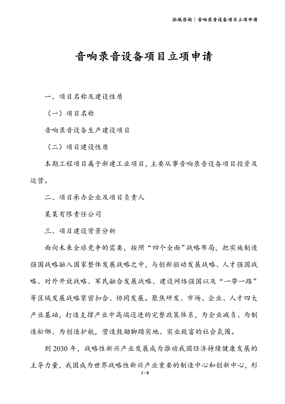 音响录音设备项目立项申请_第1页