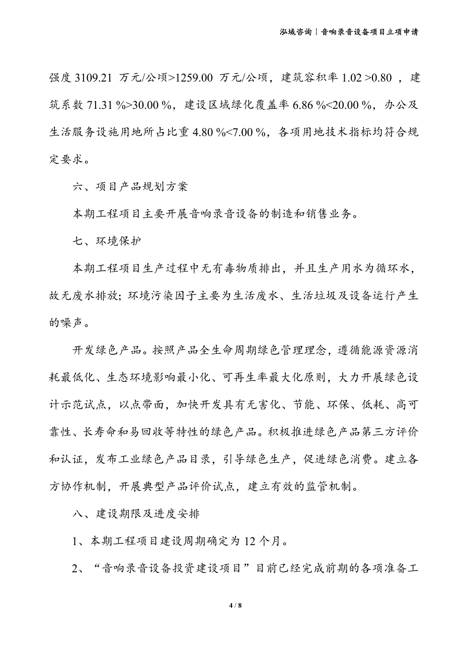 音响录音设备项目立项申请_第4页