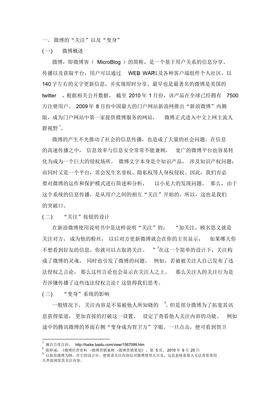 专题四、微博“关注”的法律意义解析【民法原理】_第2页