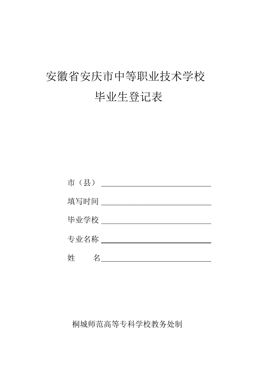中等专业学校毕业生登记表[1]_第1页