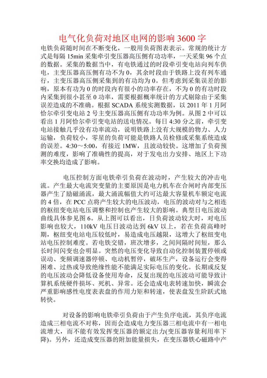 电气化负荷对地区电网的影响_第1页