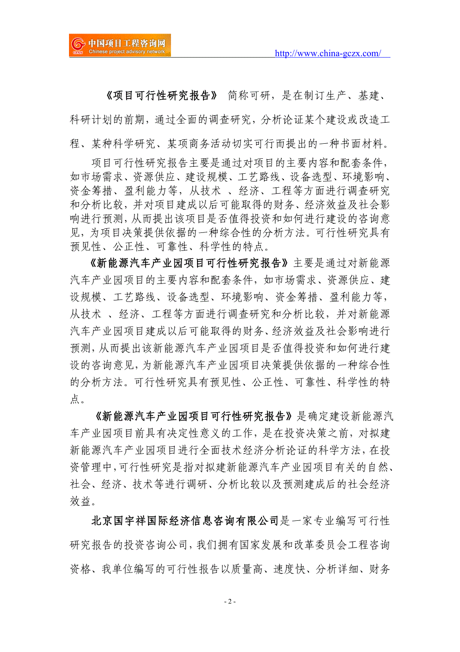 新能源汽车产业园项目可行性研究报告（立项用申请报告）_第2页