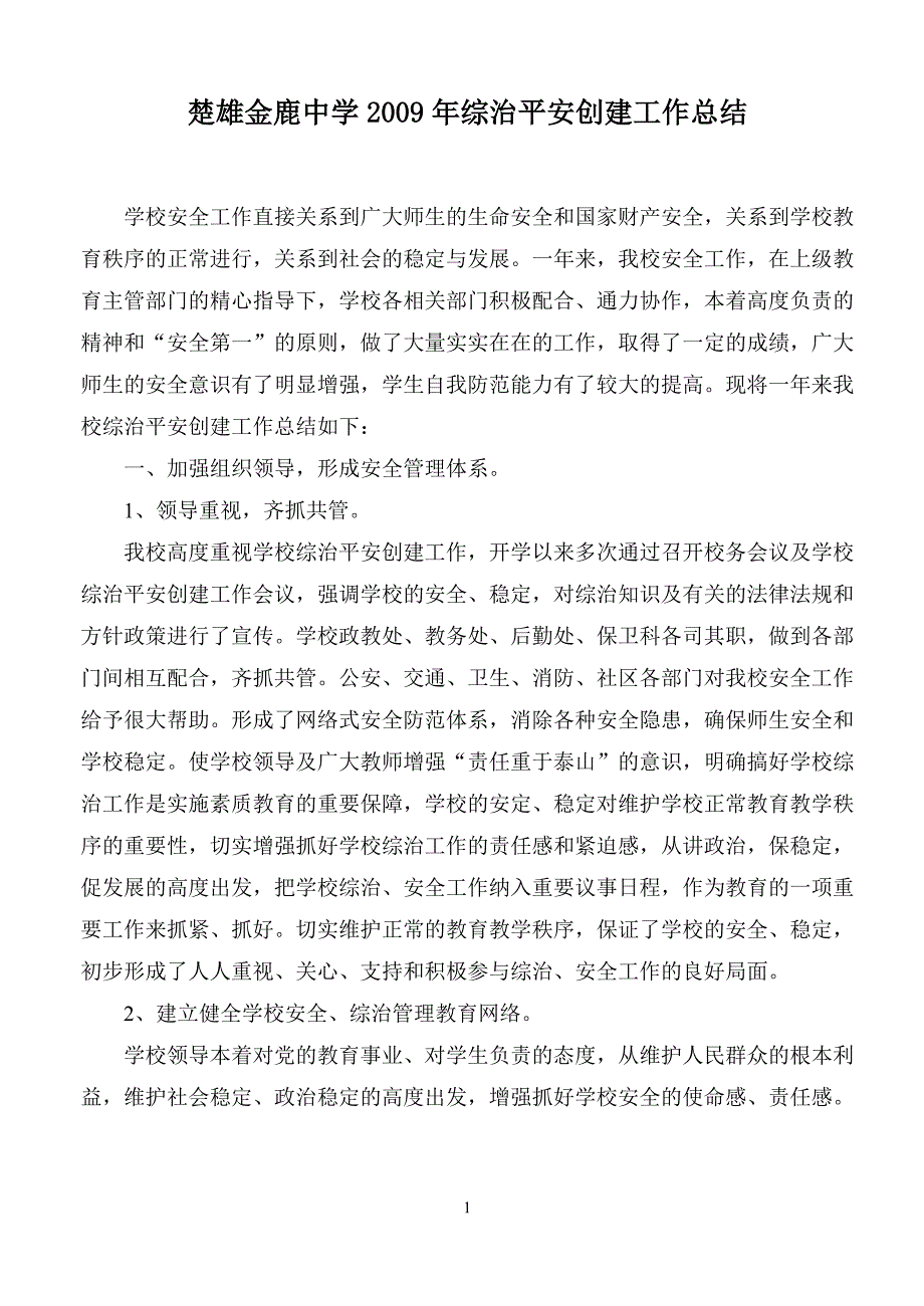 楚雄金鹿中学2009年_第1页