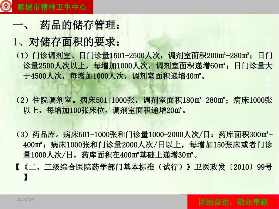 药品储存及养护知识培训稿件课件_第4页