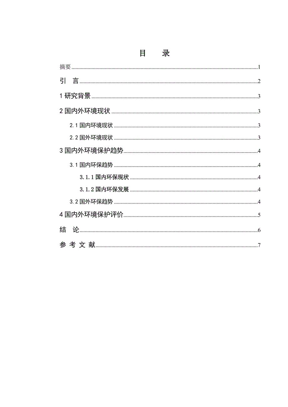 环境保护论文中国与世界环境保护情况对比申轩_第3页