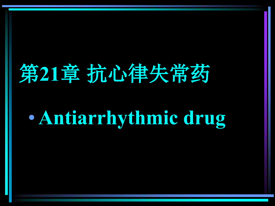 药理学抗心率失常_第1页