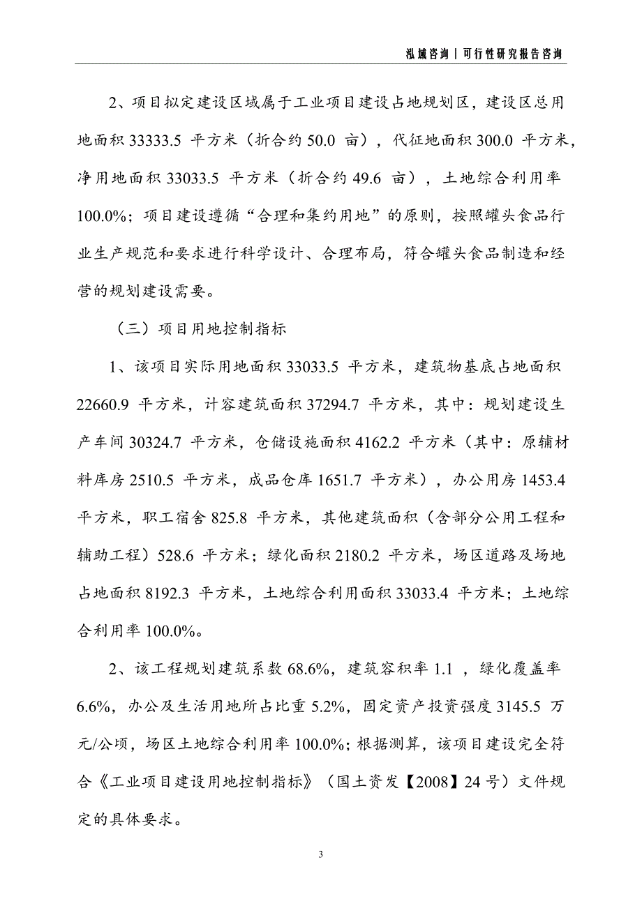 罐头食品建设项目可行性研究报告_第3页