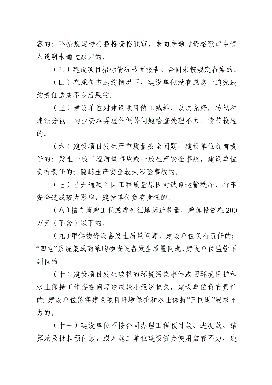 铁总建设[2017]286号建设管理人员责任办法(上网稿)_第4页