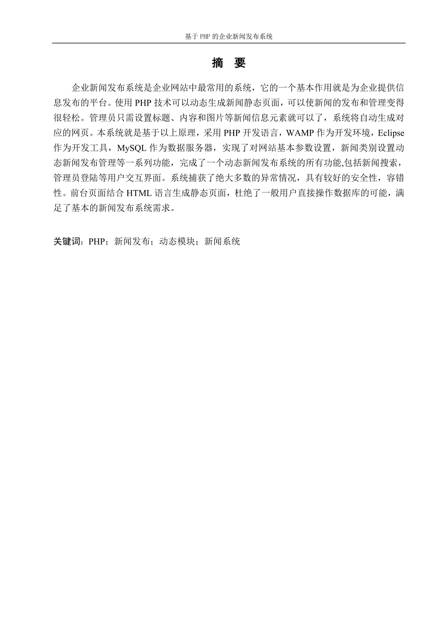 基于PHP的企业新闻发布系统的设计与实现-计算机科学与技术学士学位毕业设计(论文)_第4页