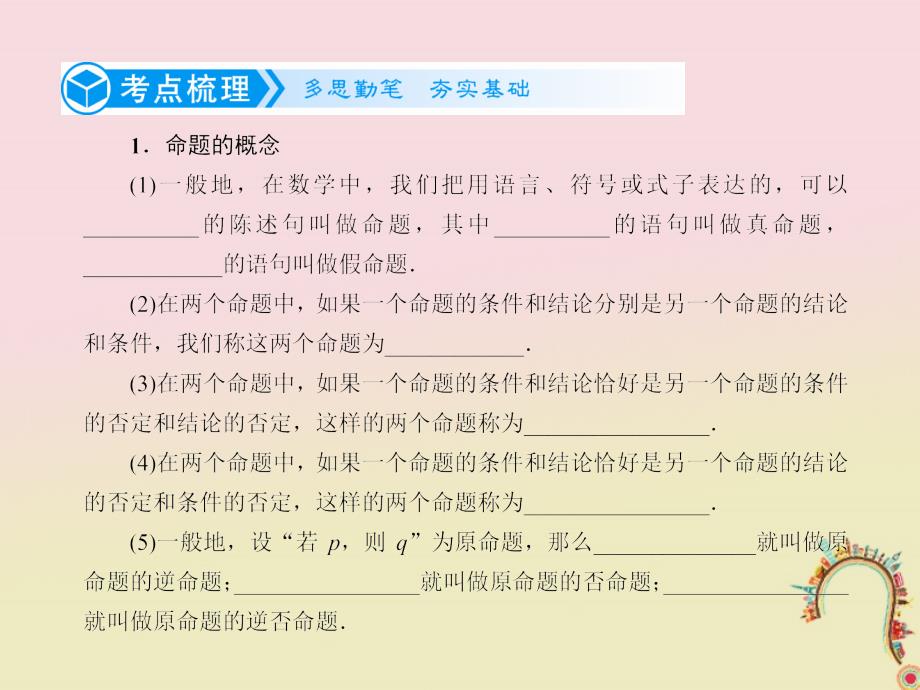 2019届高考数学一轮复习第一章集合与常用逻辑用语1.2命题及其关系、充分条件与必要条件课件理_第2页