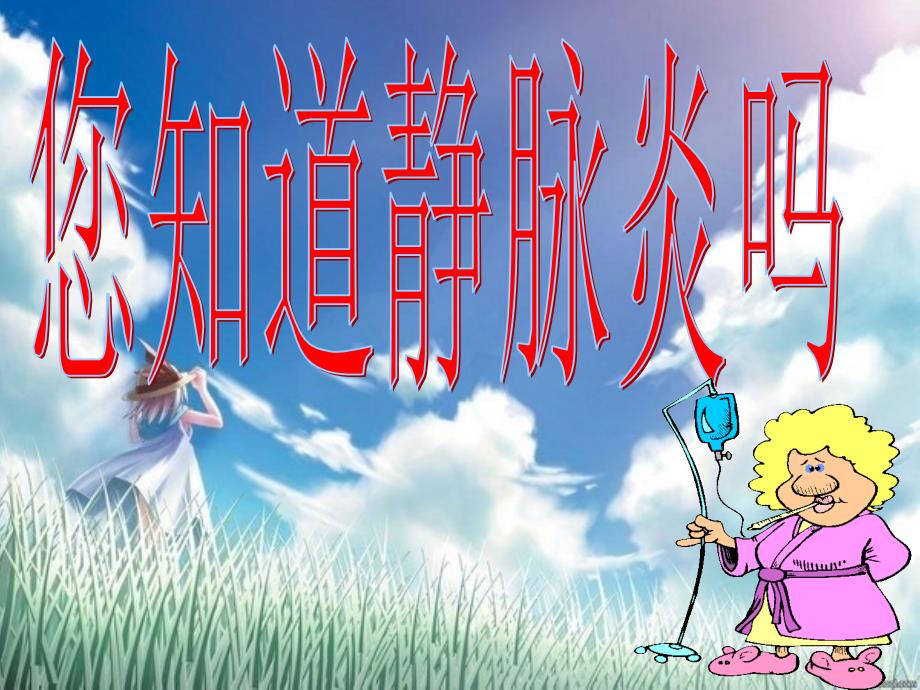 留置针与静脉炎课件_第1页