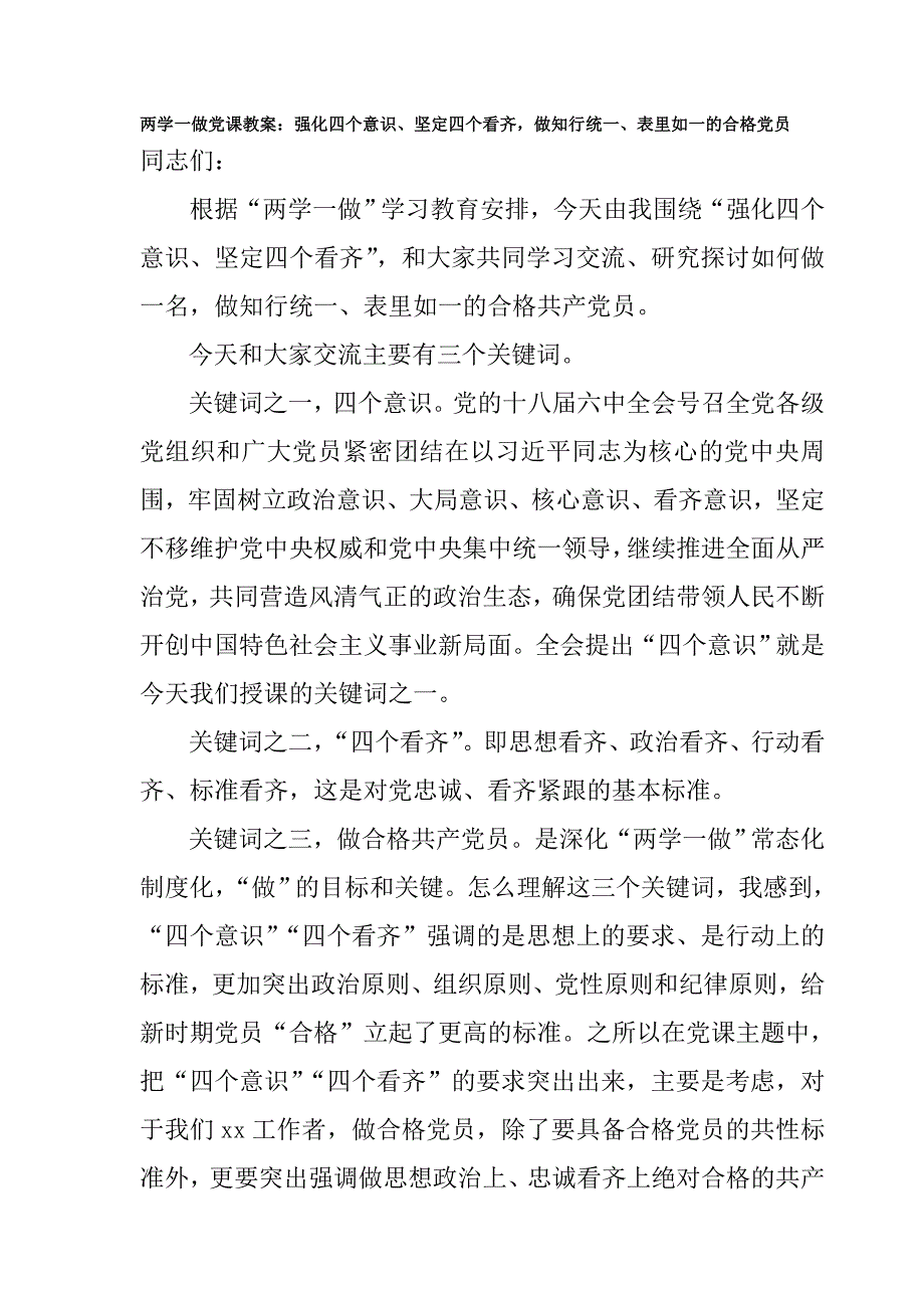 两学一做党课教案：强化四个意识、坚定四个看齐，做知行统一、表里如一的合格党员_第1页