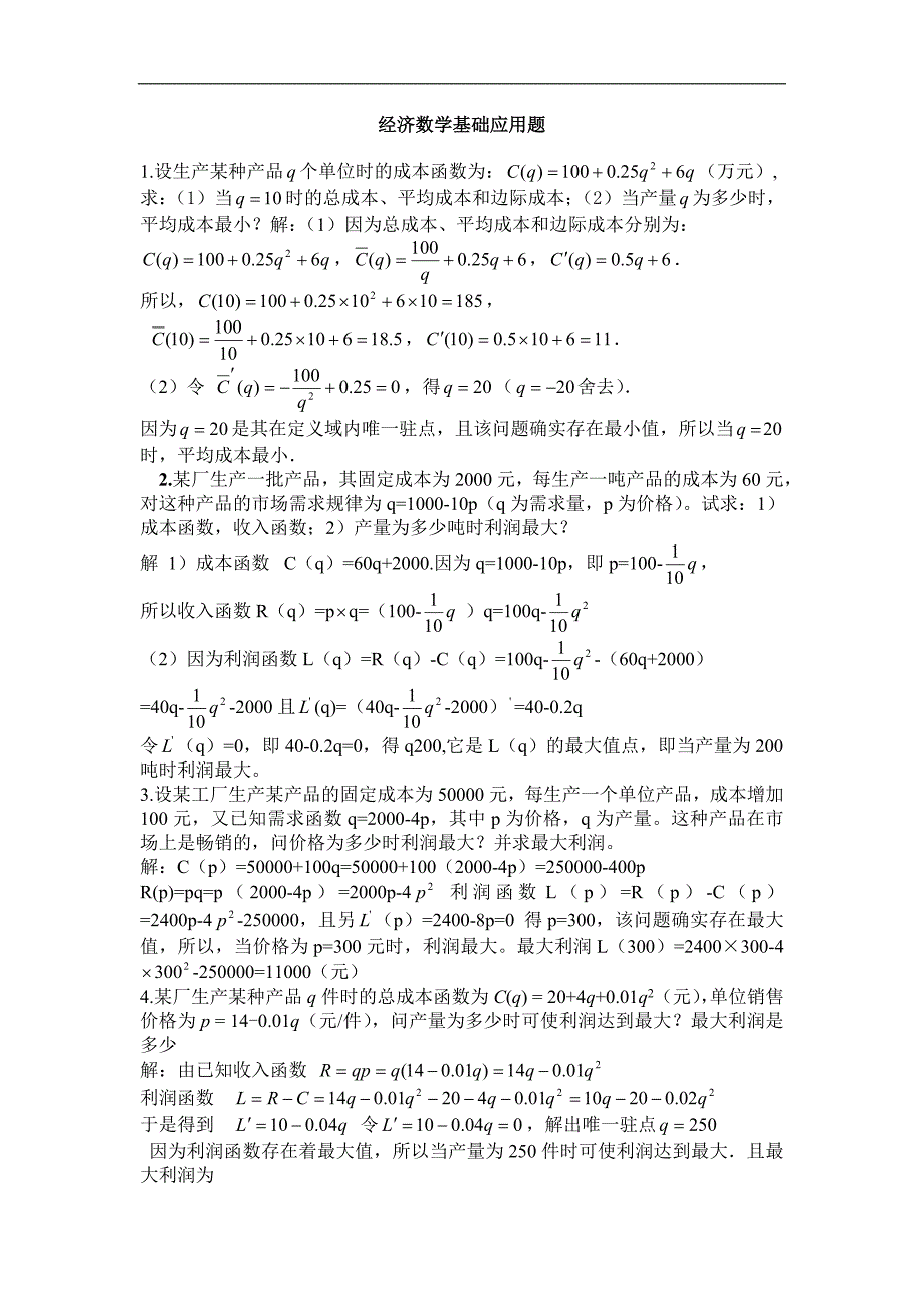 经济数学基础应用题_第1页