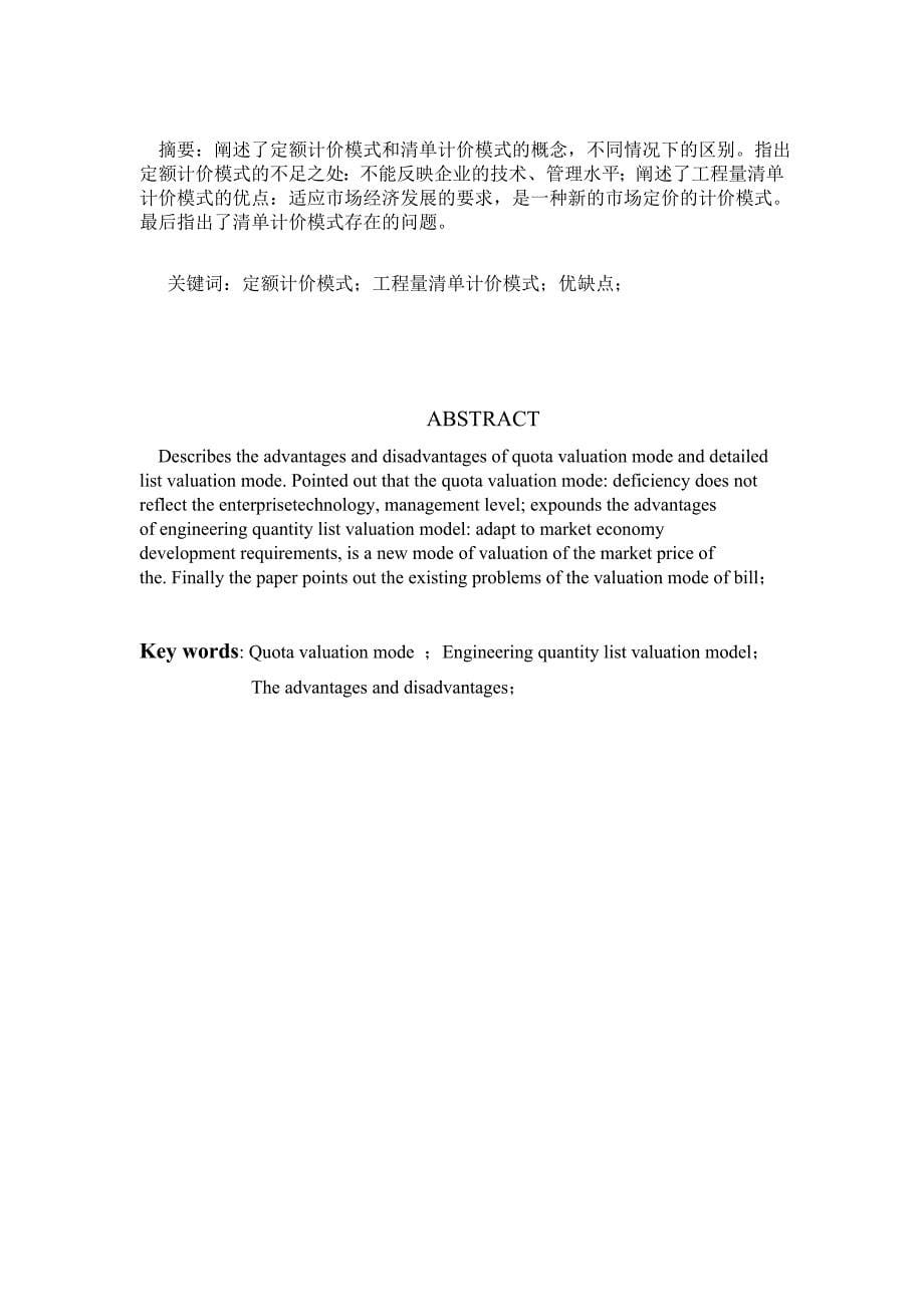 毕业论文(浅谈定额计价模式和清单计价模式的优缺点)王银平_第5页