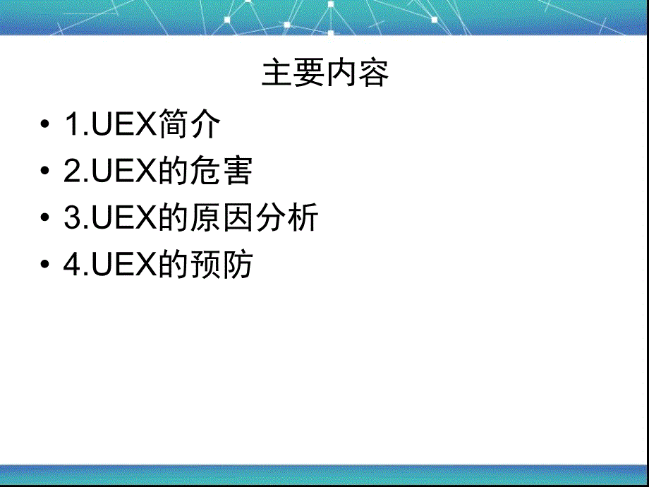 医学icu非计划性拔管预防与管理_第2页