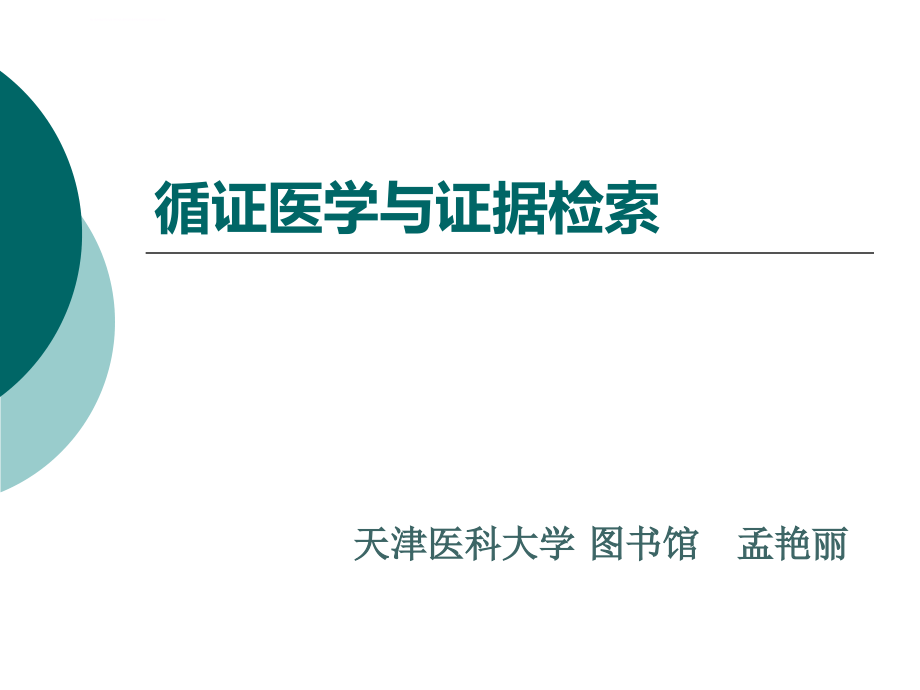 循证医学与证据检索课件_第1页