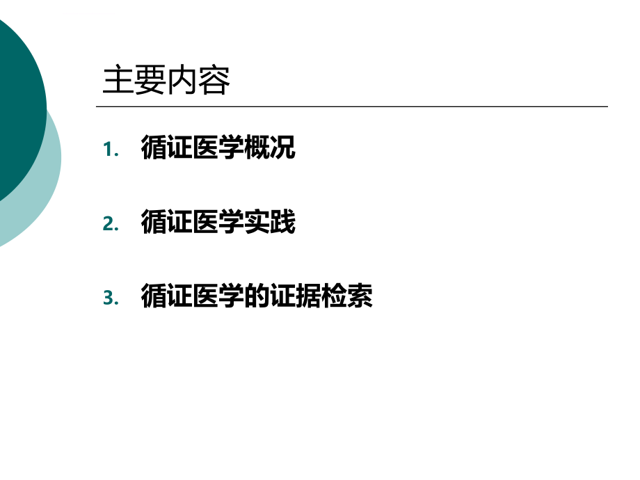 循证医学与证据检索课件_第2页