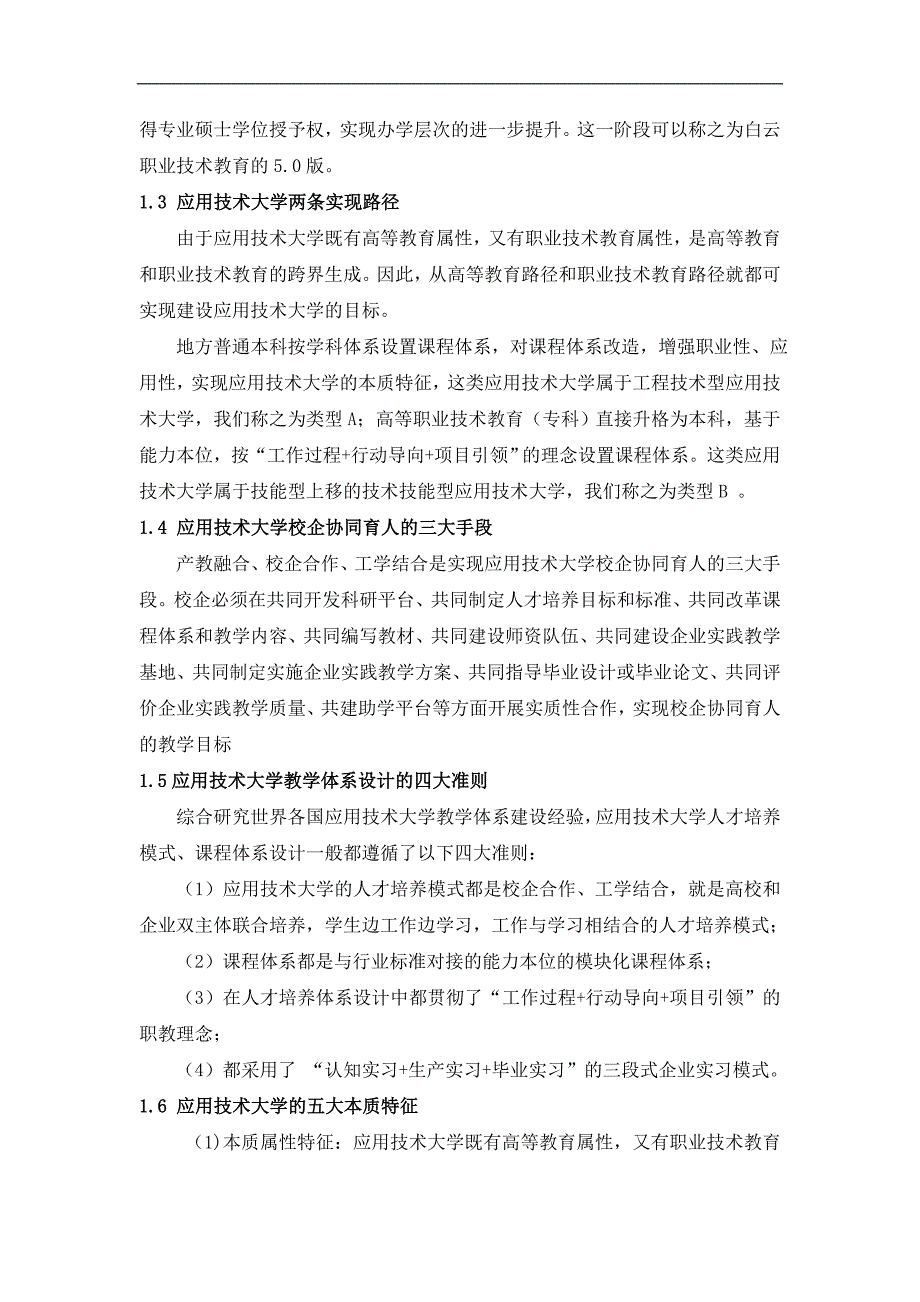 应用技术大学企业实践教学体系理论构建与实践探索_第4页