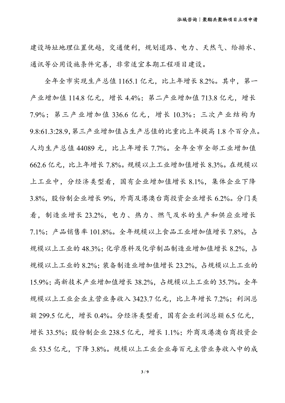 聚酯共聚物项目立项申请_第3页